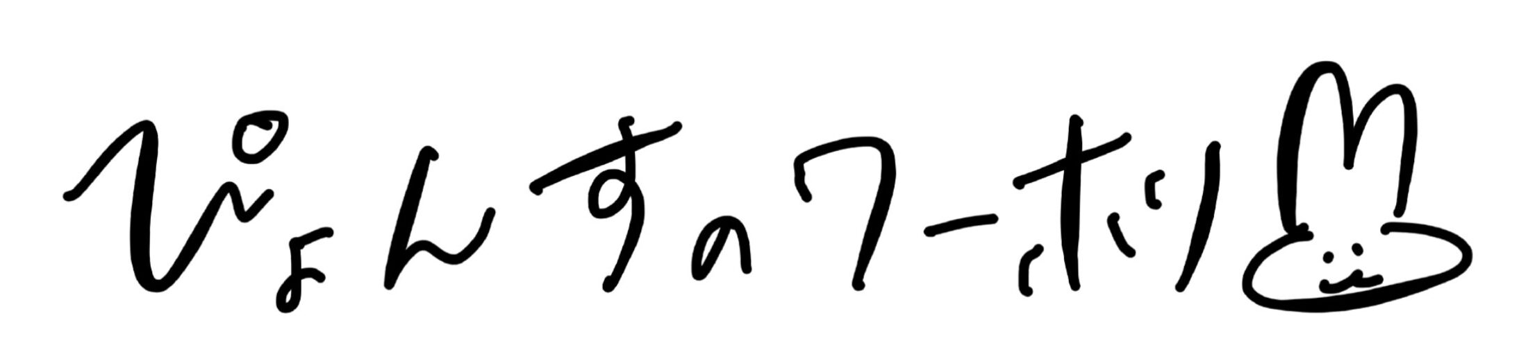 ぴょんすのワーホリ